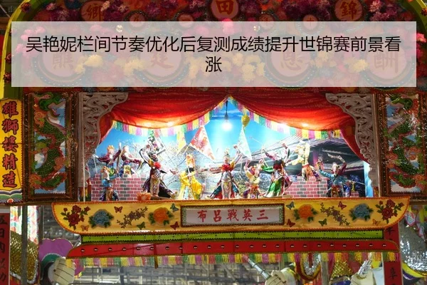 吴艳妮栏间节奏优化后复测成绩提升世锦赛前景看涨