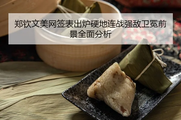 郑钦文美网签表出炉硬地连战强敌卫冕前景全面分析